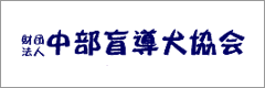 財団法人中部盲導犬協会