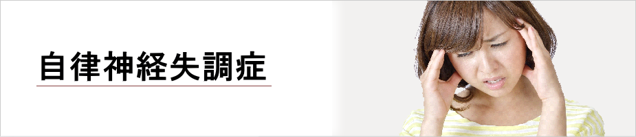 自律神経失調症